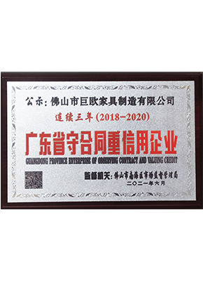 廣東省守合同（tóng）重信用企業