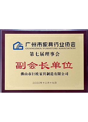 廣州市家具行業協會（huì）副（fù）會長單位
